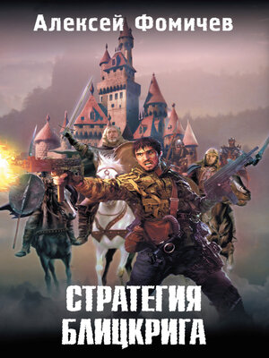 cover image of Стратегия блицкрига